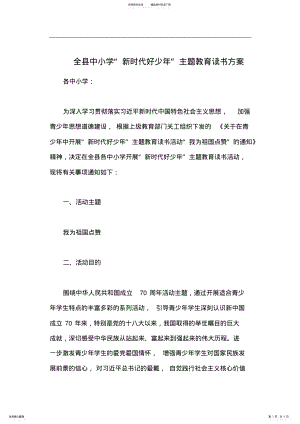 2022年全县中小学“新时代好少年”主题教育读书方案 .pdf