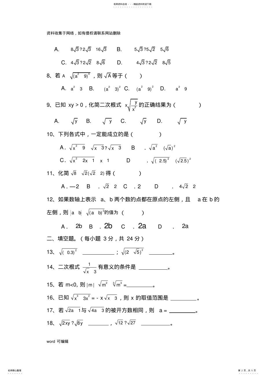 2022年人教版八年级下册数学第一章二次根式测试题教学教材 .pdf_第2页