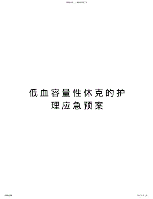 2022年低血容量性休克的护理应急预案教学教材 .pdf