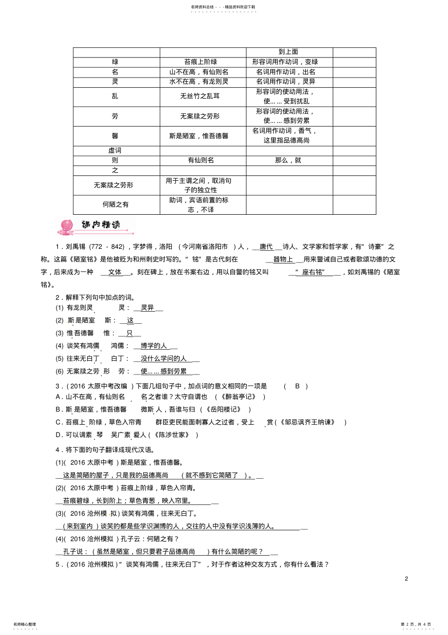 2022年中考语文总复习第一编教材知识梳理篇专题三八上第二节重点文言文解析第篇陋室铭 .pdf_第2页