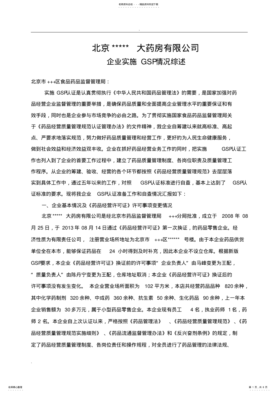 2022年药店实施GSP情况综述 .pdf_第1页