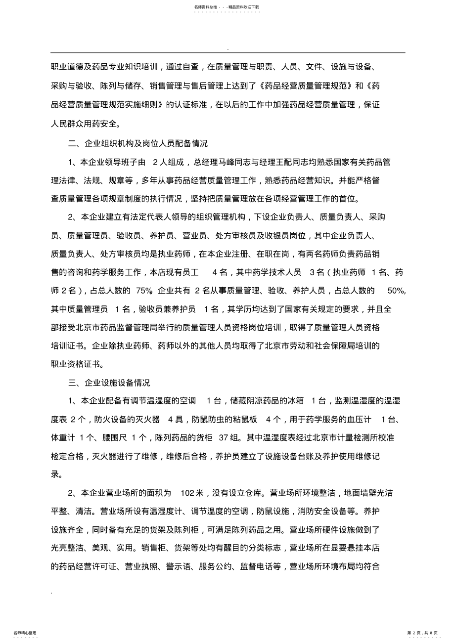 2022年药店实施GSP情况综述 .pdf_第2页