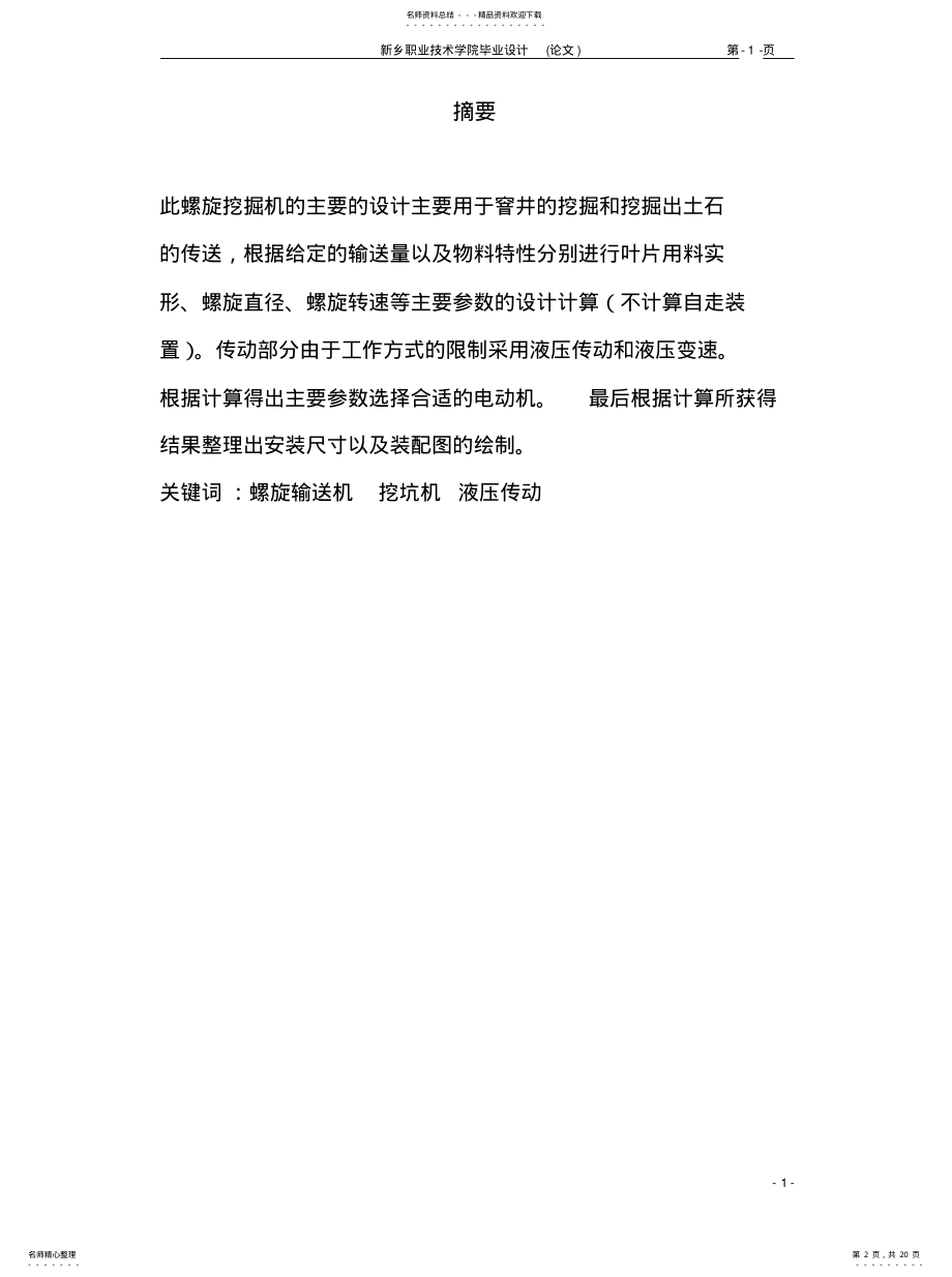 2022年螺旋窨井挖掘机设计说明书 .pdf_第2页