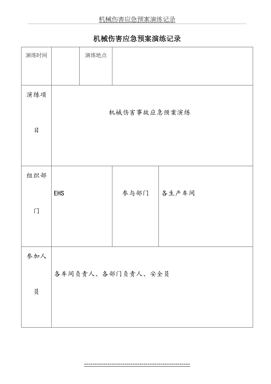 机械伤害应急预案演练记录.doc_第2页