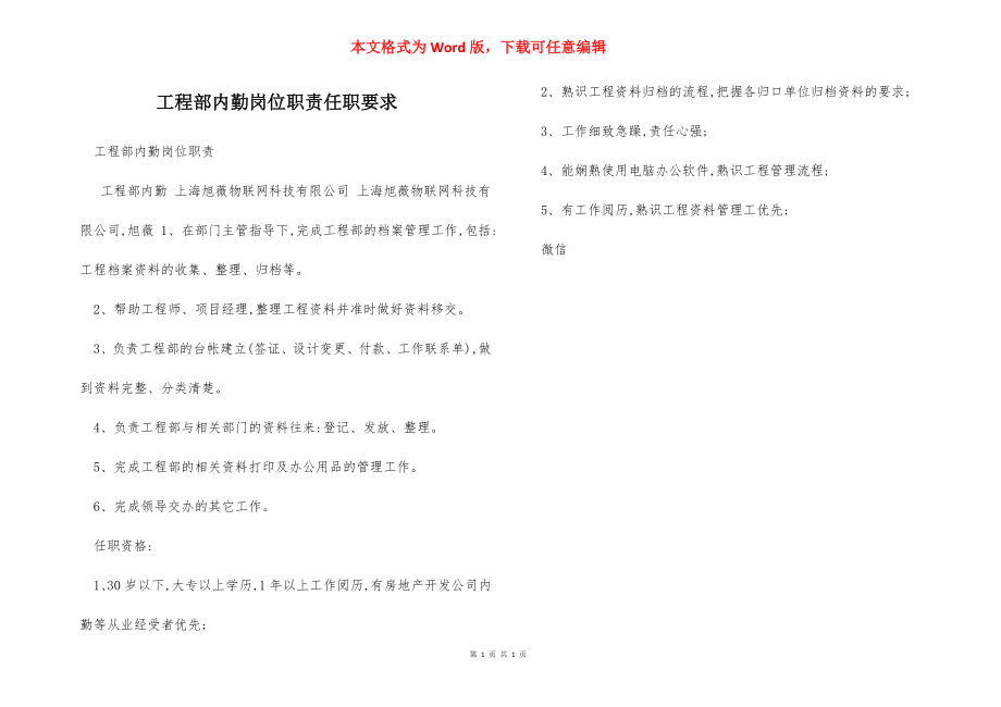 工程部内勤岗位职责任职要求.docx_第1页