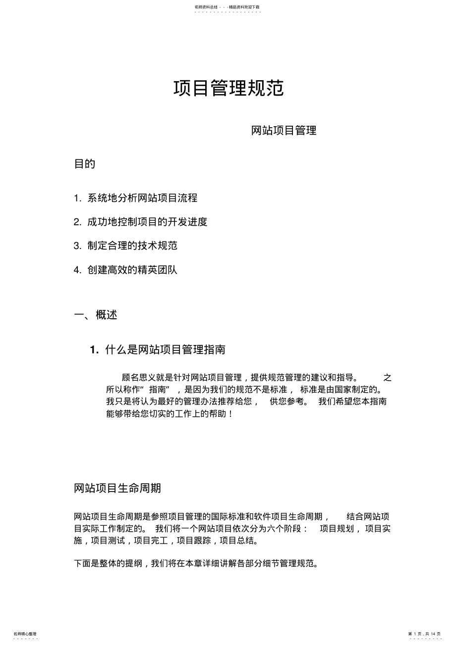 2022年网站项目管理规范 .pdf_第1页