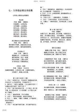 2022年人教版部编七--九年级语文必背古诗文 .pdf