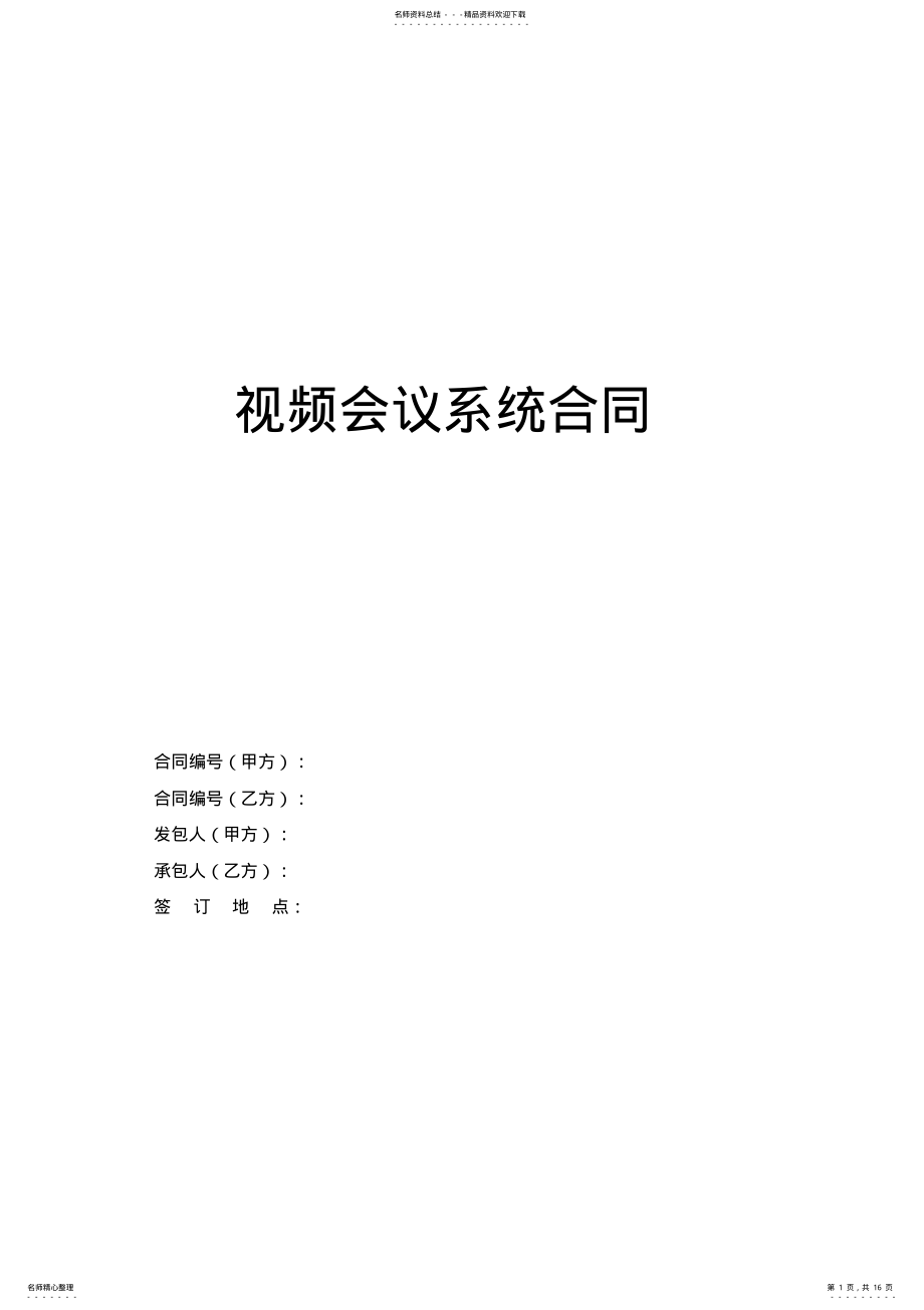 2022年视频会议系统采购合同 .pdf_第1页