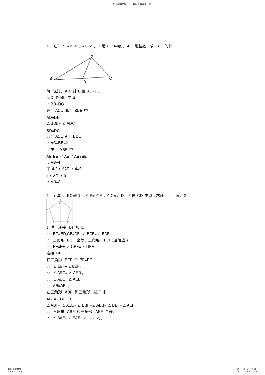 2022年全等三角形证明经典题,推荐文档 2.pdf_第1页