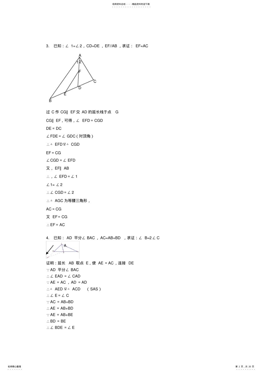 2022年全等三角形证明经典题,推荐文档 2.pdf_第2页