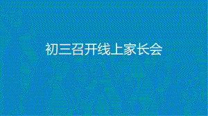 【学校励志教育系列资料】《九年级召开线上家长会》主题班会 课件.pptx