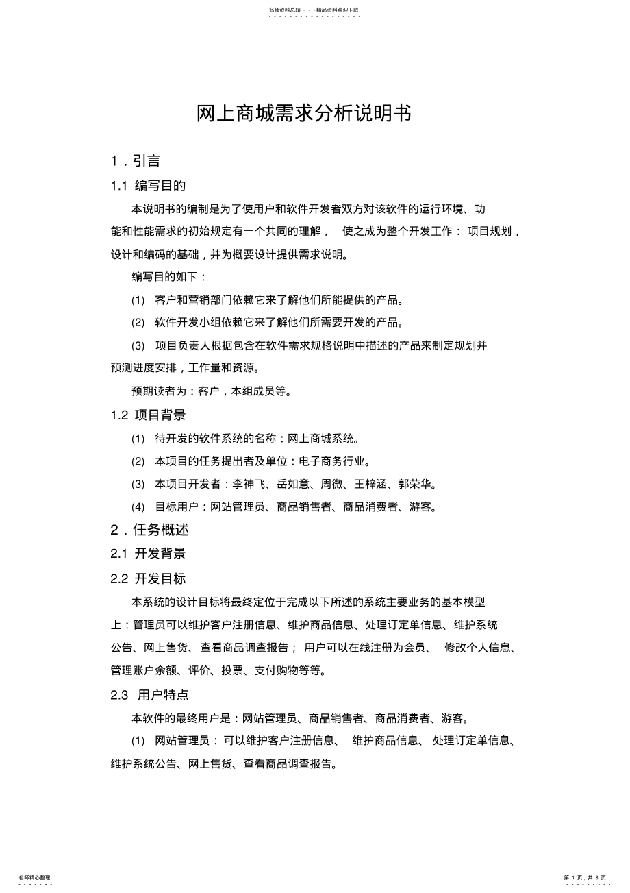 2022年网上商城_需求分析说明书 .pdf_第1页