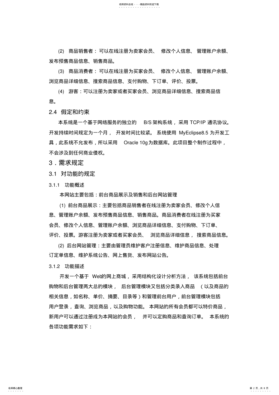 2022年网上商城_需求分析说明书 .pdf_第2页