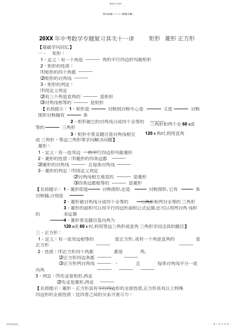 2022年中考数学专题复习第二十一讲矩形菱形正方形.docx_第1页