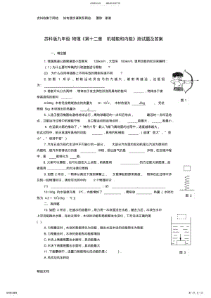 2022年苏科版九年级物理《第十二章_机械能和内能》测试题及答案 .pdf