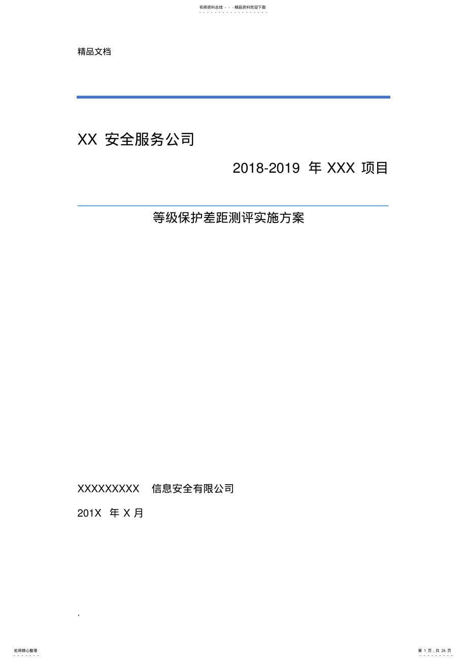 2022年信息系统等级保护测评工作方案 .pdf_第1页