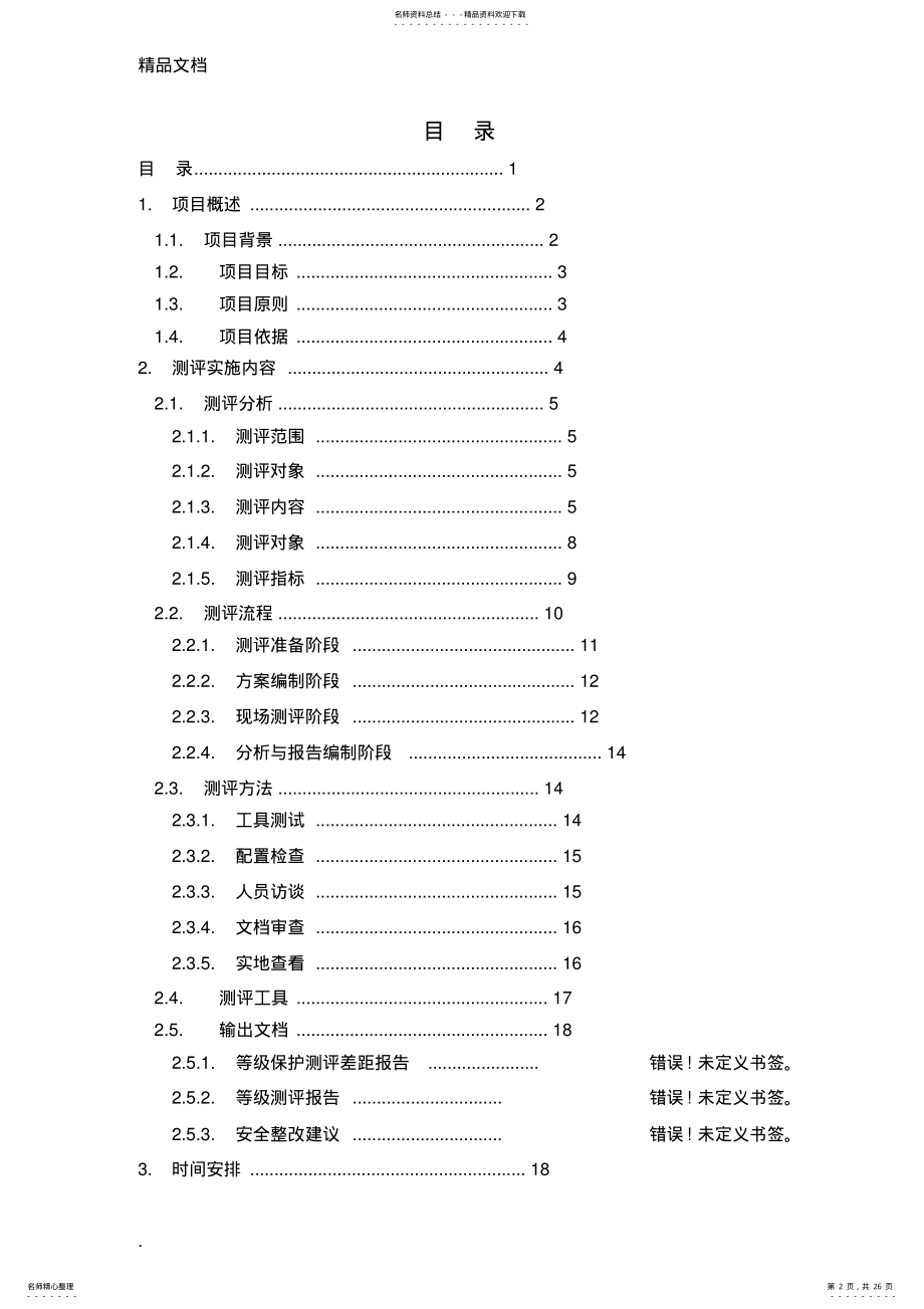 2022年信息系统等级保护测评工作方案 .pdf_第2页