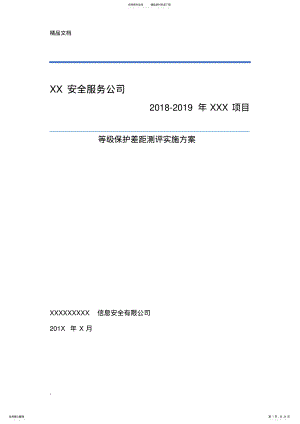 2022年信息系统等级保护测评工作方案 .pdf