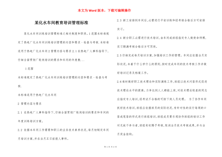 某化水车间教育培训管理标准.docx_第1页