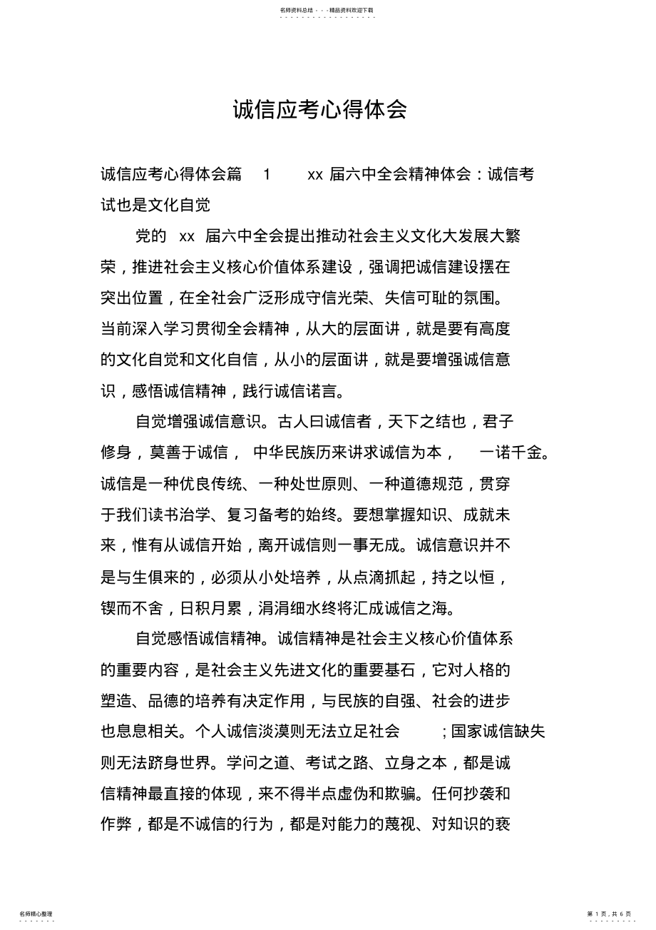 2022年诚信应考心得体会 .pdf_第1页