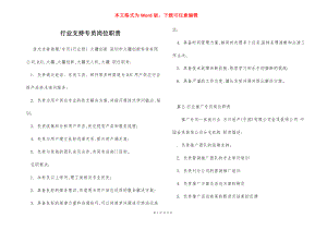 行业支持专员岗位职责.docx