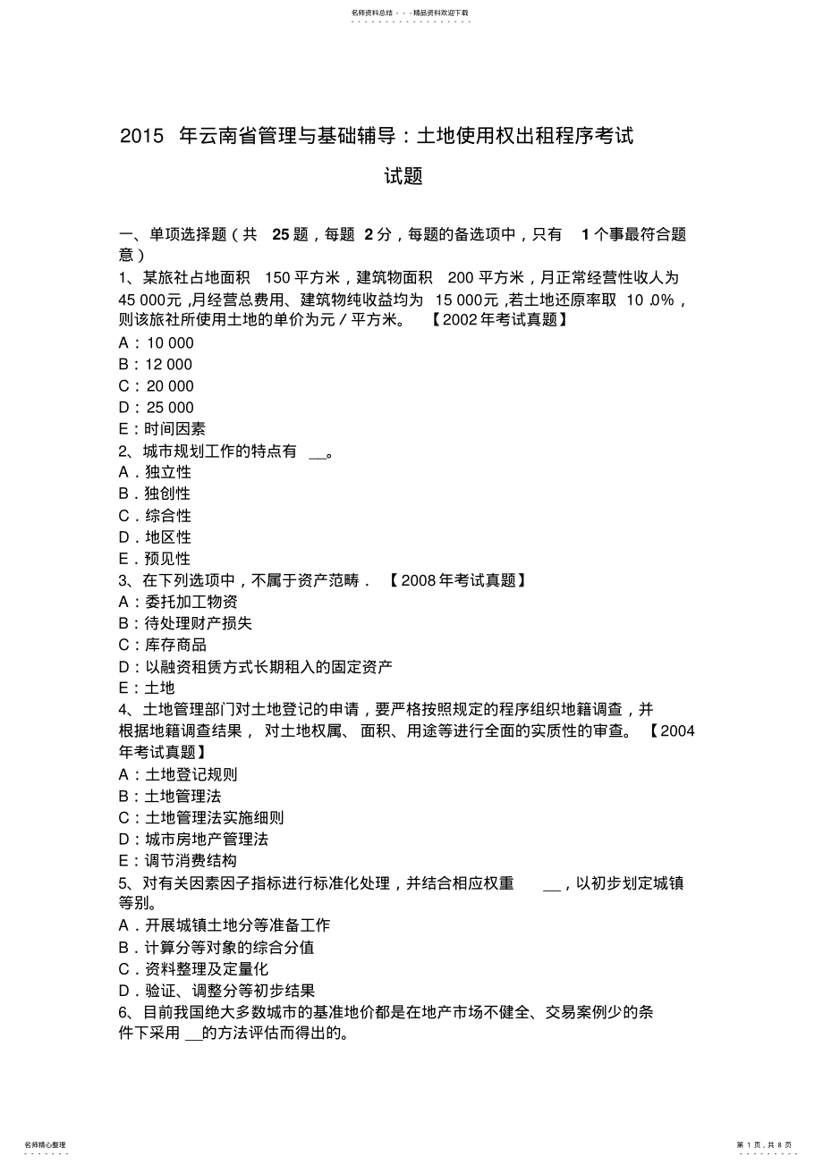 2022年云南省管理与基础辅导：土地使用权出租程序考试试题 .pdf_第1页