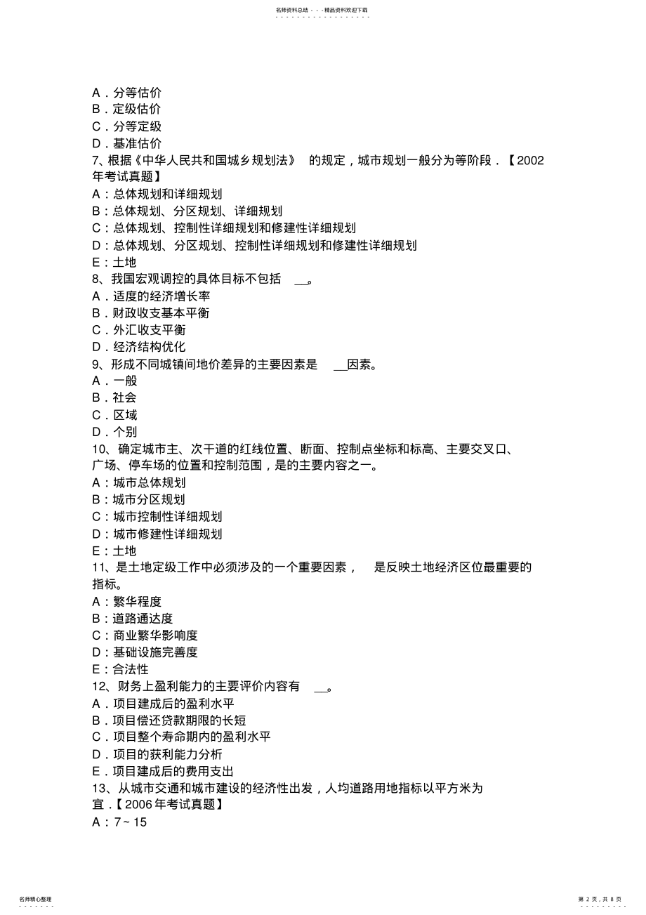 2022年云南省管理与基础辅导：土地使用权出租程序考试试题 .pdf_第2页