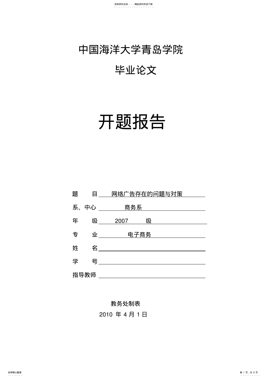 2022年网络广告存在的问题与对策开题报告 .pdf_第1页