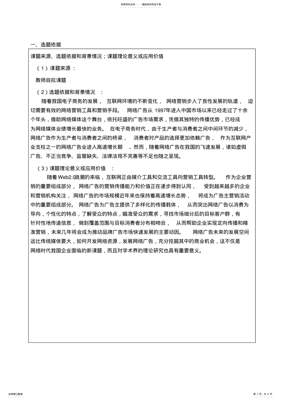 2022年网络广告存在的问题与对策开题报告 .pdf_第2页