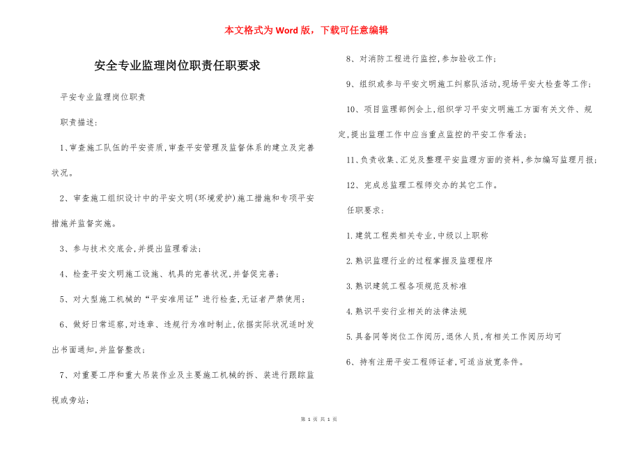 安全专业监理岗位职责任职要求.docx_第1页