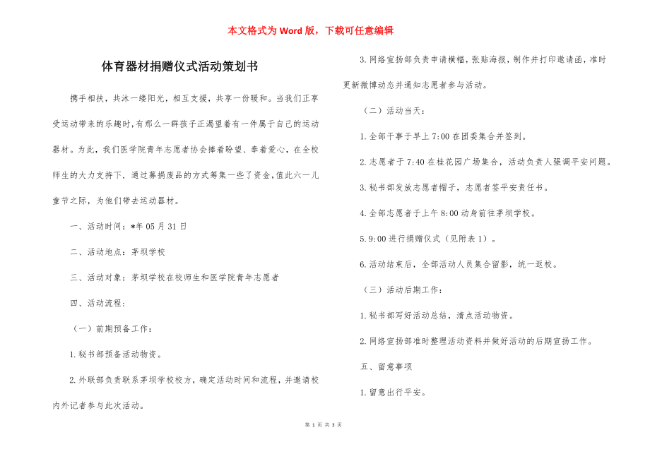 体育器材捐赠仪式活动策划书.docx_第1页