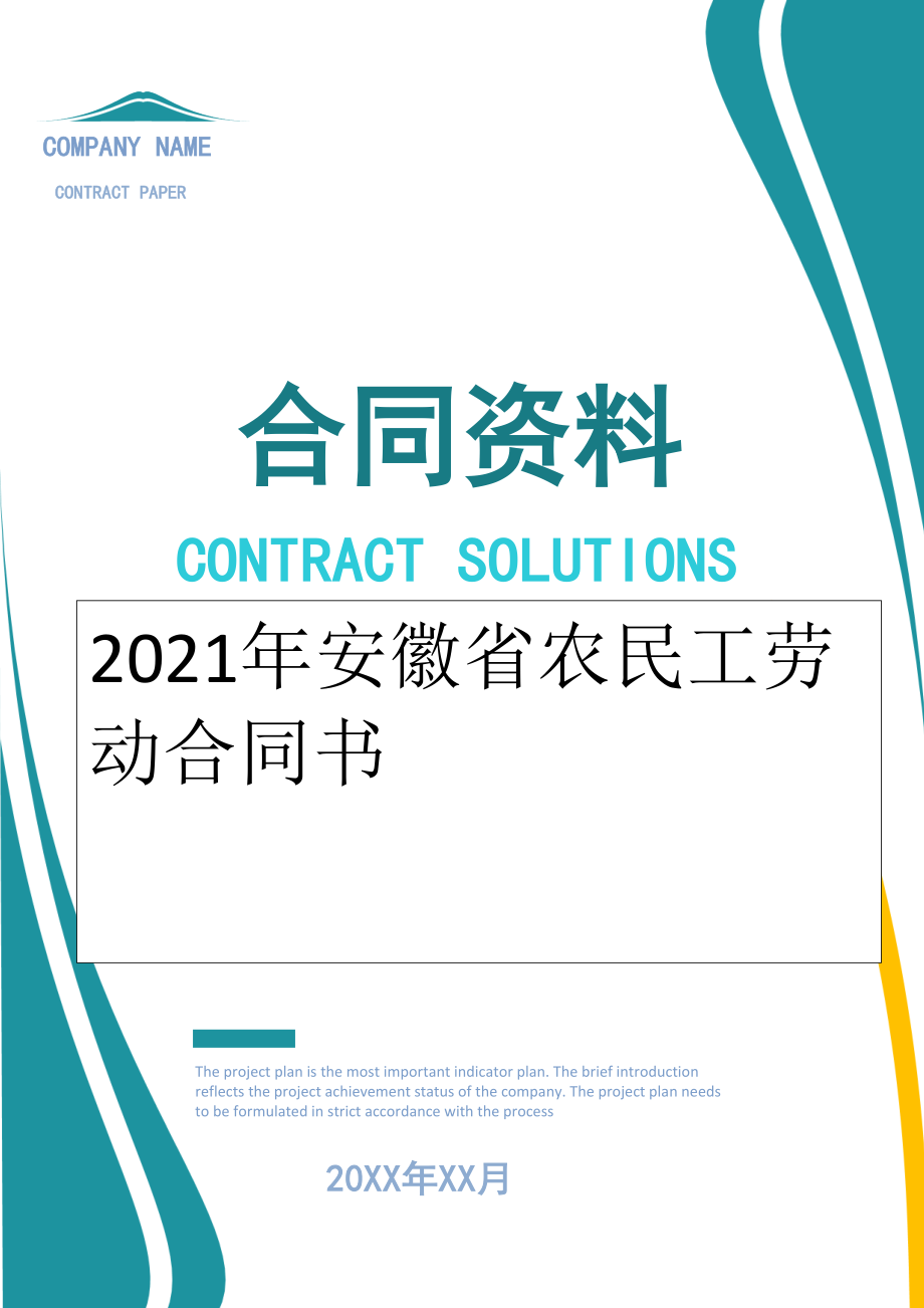 2022年安徽省农民工劳动合同书.doc_第1页