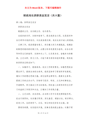 财政局长供职表态发言（共5篇）.docx