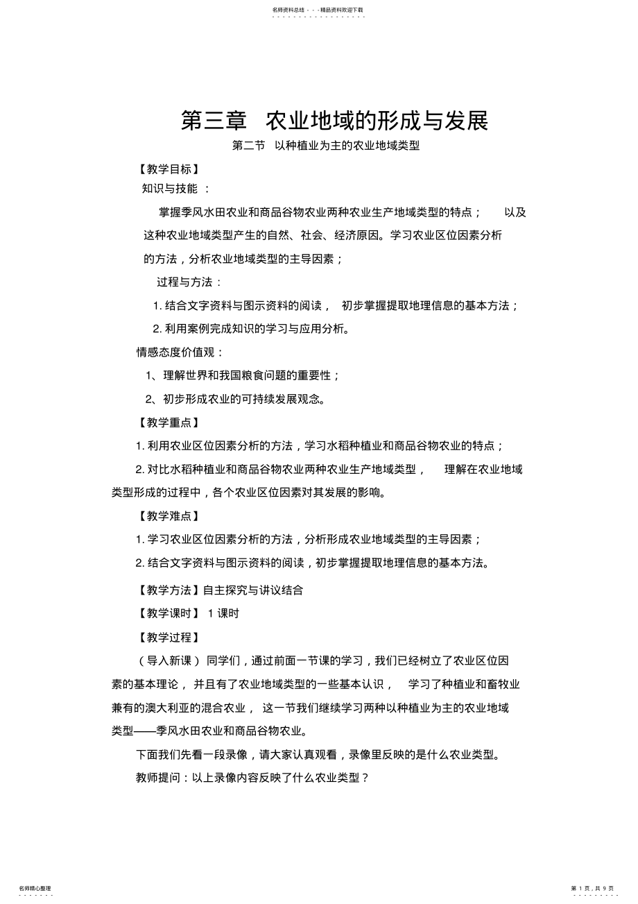 2022年人教版高中必修教案.以种植业为主的农业地域类型 .pdf_第1页