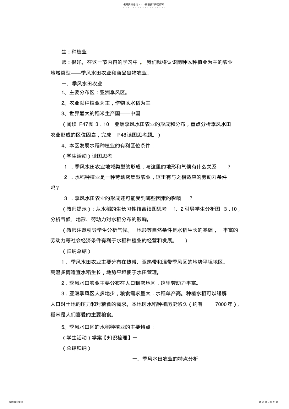 2022年人教版高中必修教案.以种植业为主的农业地域类型 .pdf_第2页