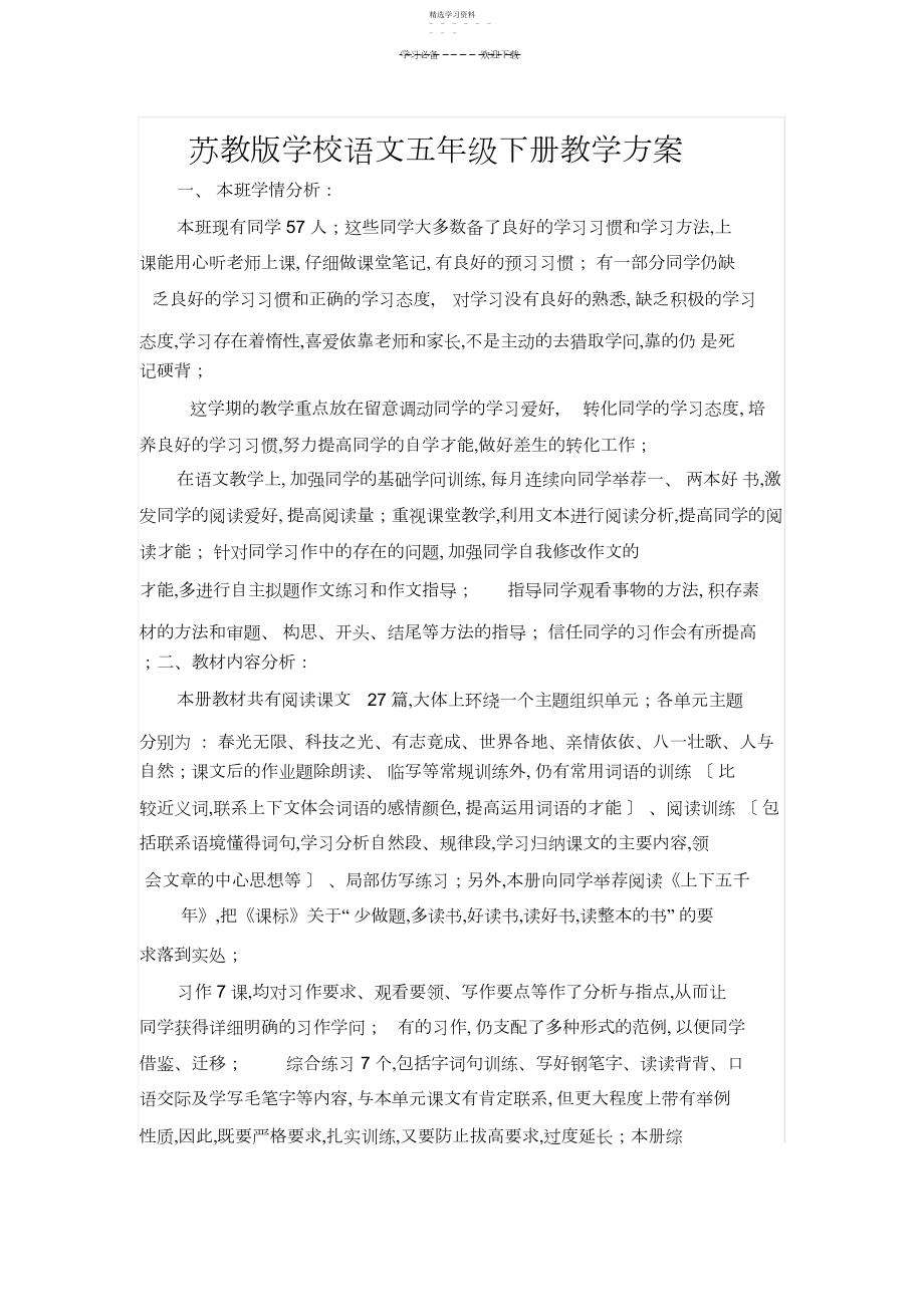 2022年苏教版小学语文五年级下册教学计划.docx_第1页