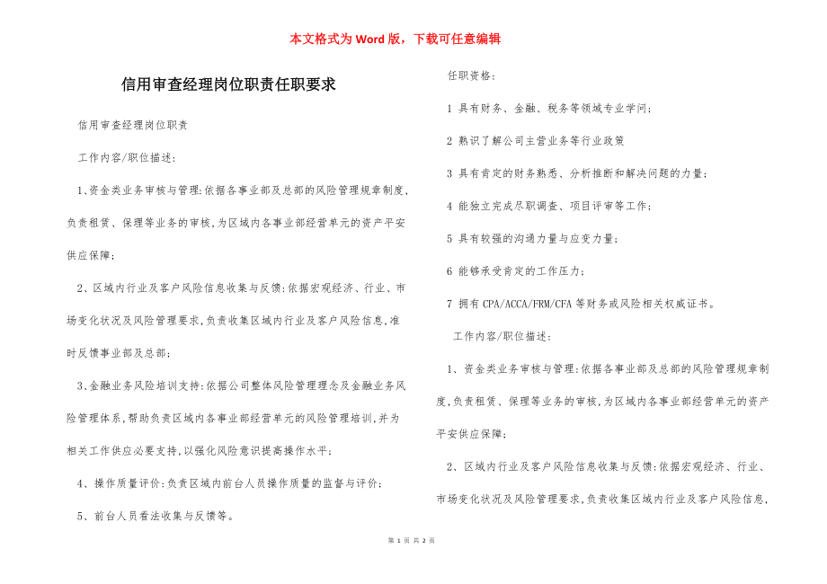 信用审查经理岗位职责任职要求.docx_第1页