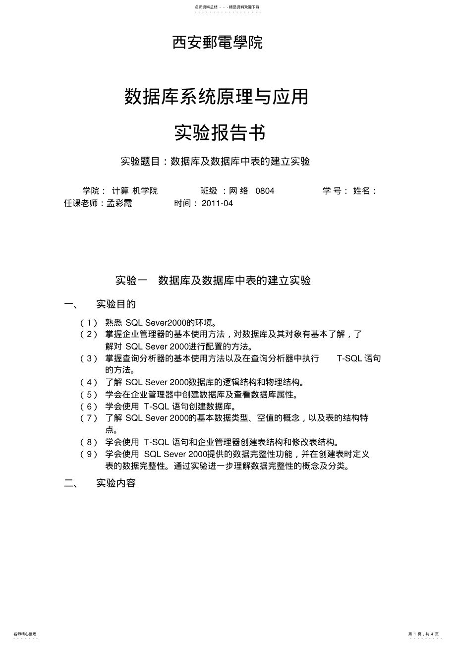 2022年西邮数据库及数据库中表的建立实验报告 .pdf_第1页