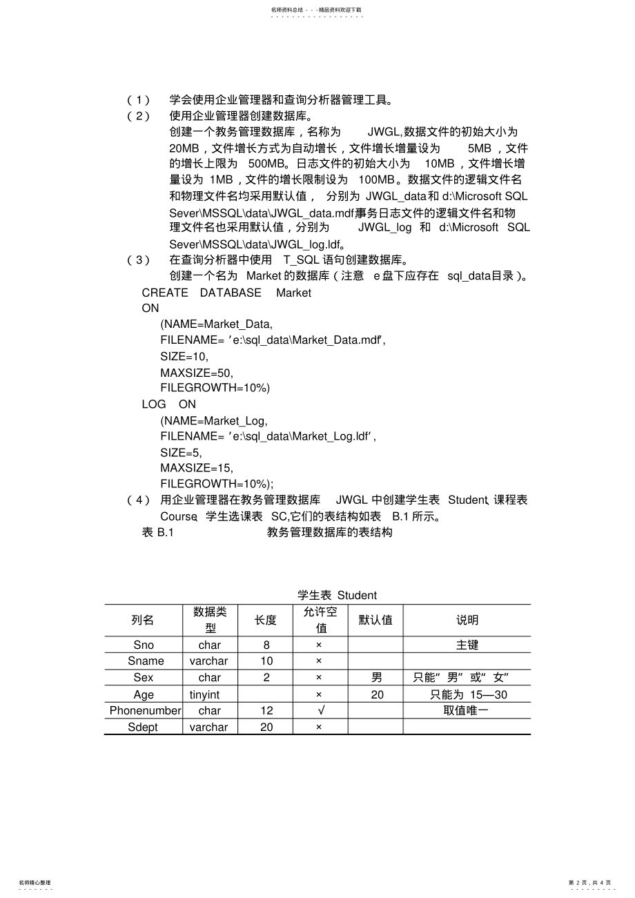 2022年西邮数据库及数据库中表的建立实验报告 .pdf_第2页