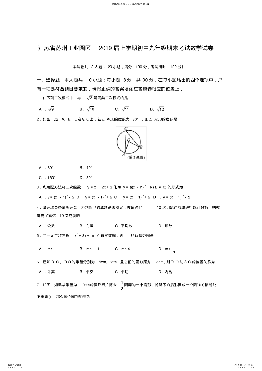 2022年人教版江苏省苏州工业园区届上学期初中九年级期末考试数学试卷 .pdf_第1页