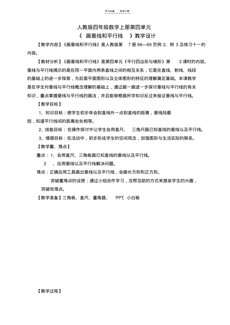 画垂线平行线教学设计.pdf_第1页