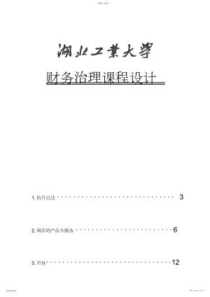 2022年财务管理课程设计.docx