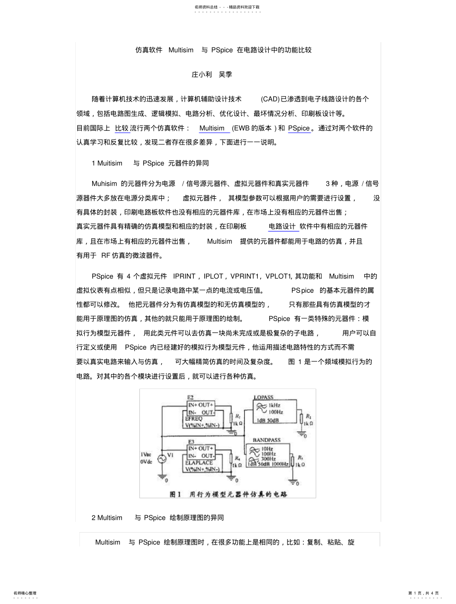 2022年仿真软件Multisim与PSpice在电路设计中的功能比较 .pdf_第1页