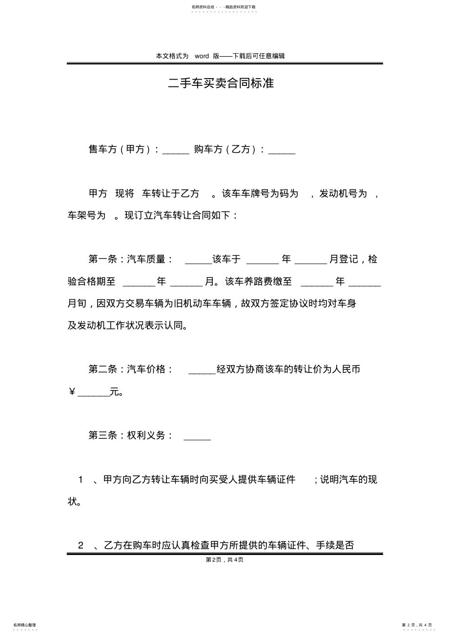 2022年二手车买卖合同标准 .pdf_第2页