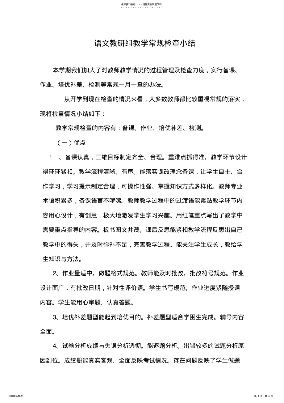 2022年语文教学常规检查总结 .pdf_第1页