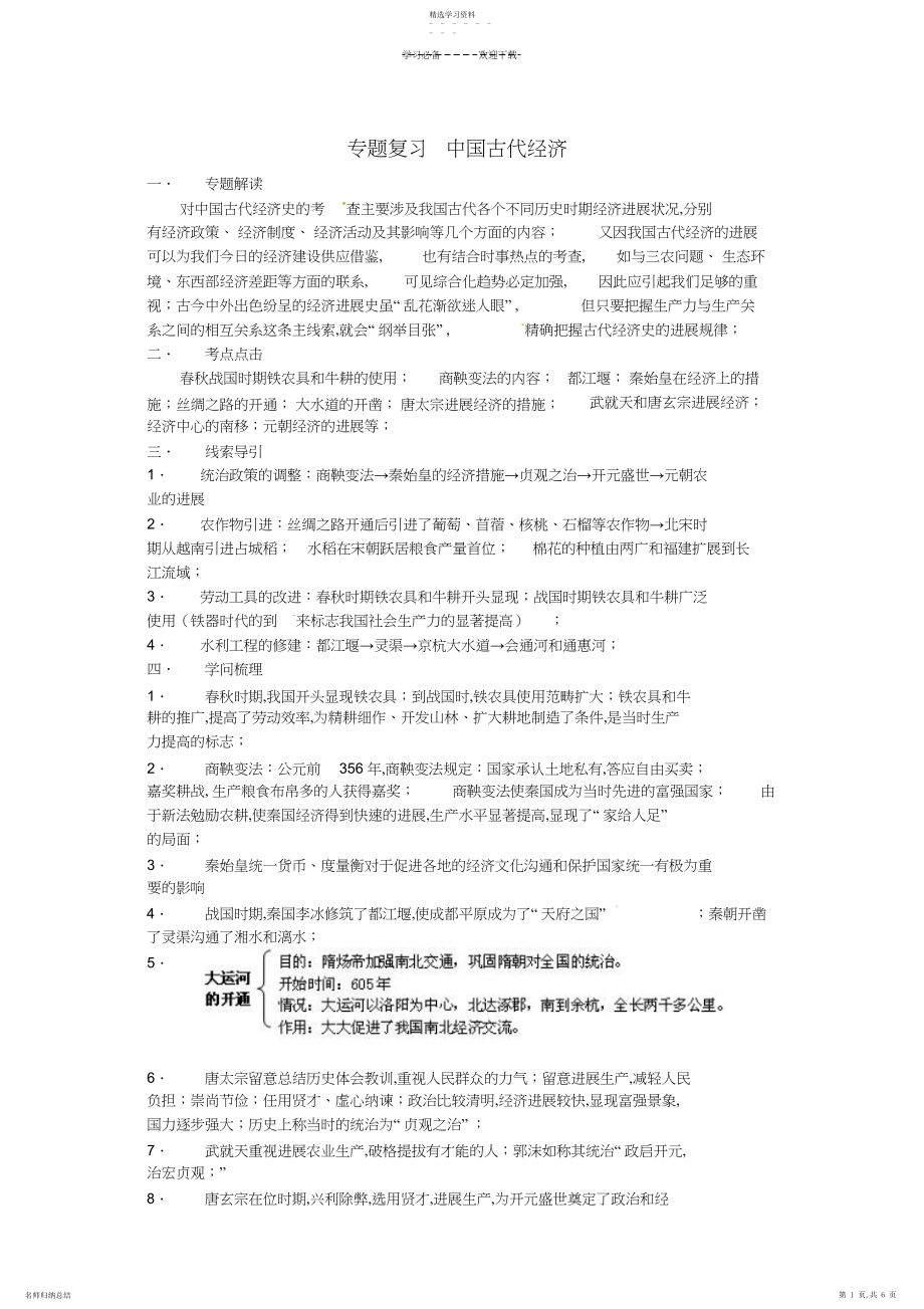 2022年中考历史专题复习中国古代经济新人教版.docx_第1页