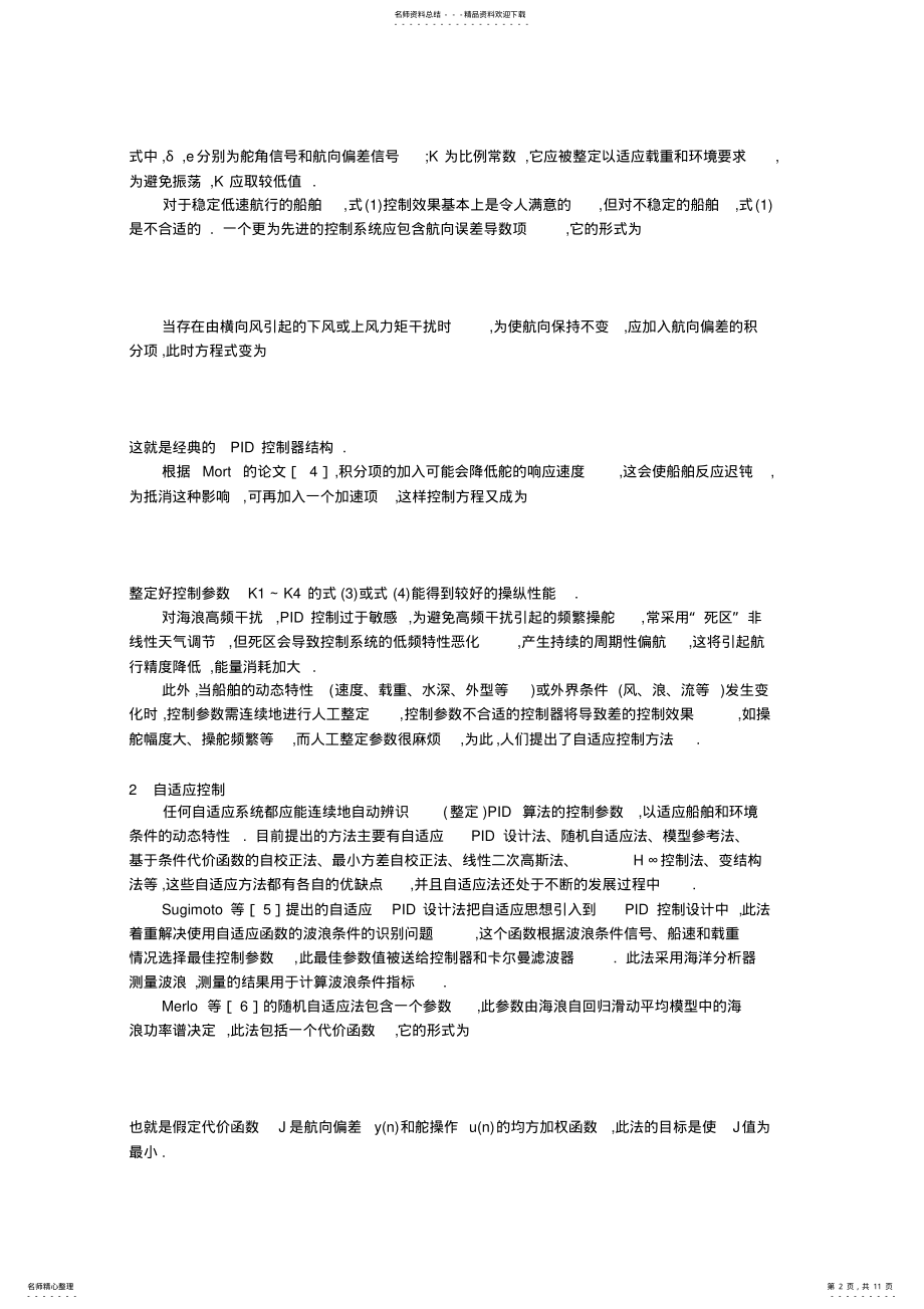 2022年船舶操纵的控制技术发展综述 .pdf_第2页