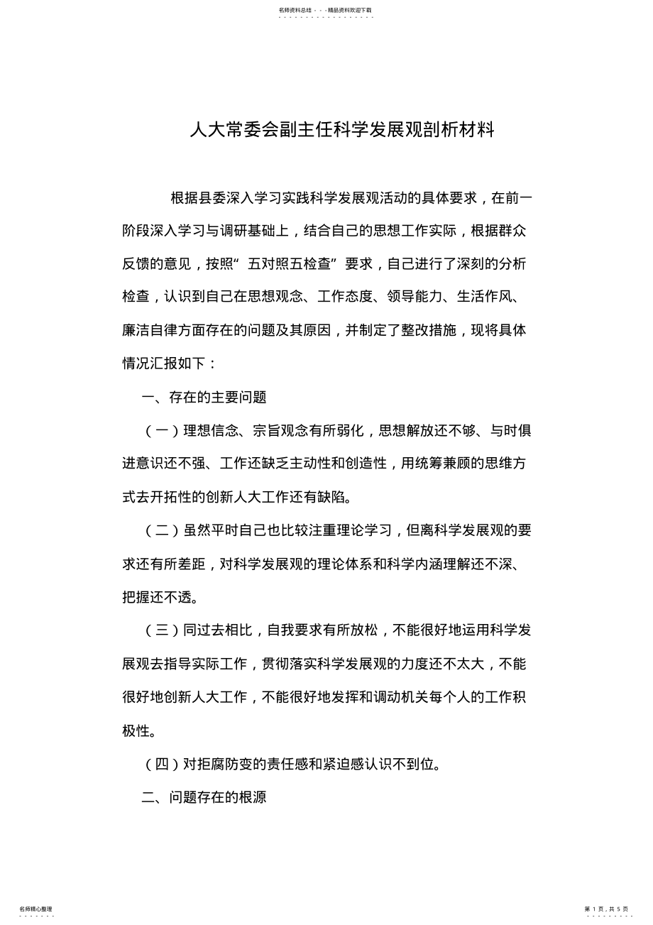 2022年人大常委会副主任科学发展观剖析材料 .pdf_第1页