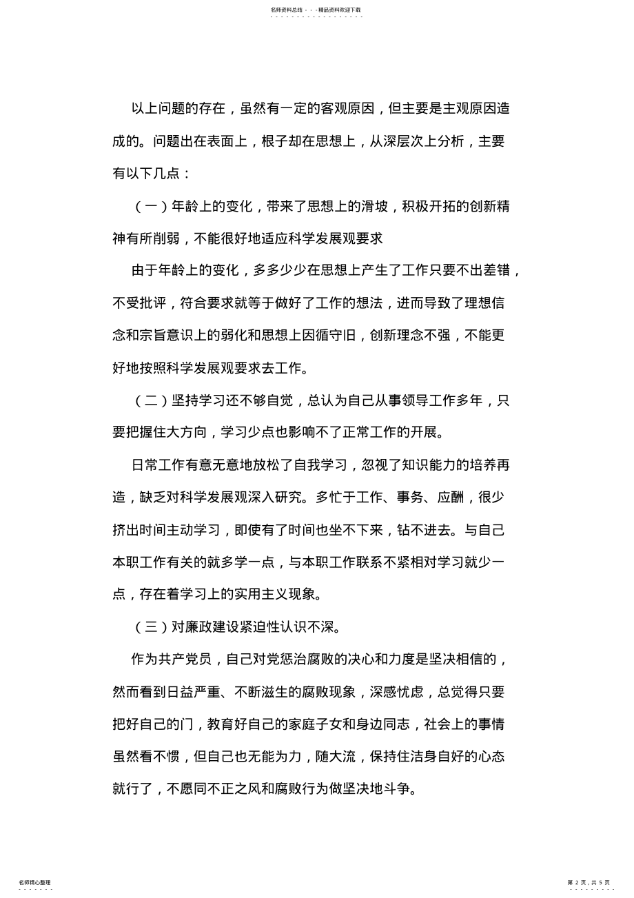 2022年人大常委会副主任科学发展观剖析材料 .pdf_第2页