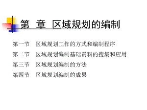 区域规划的编制方法ppt课件.ppt